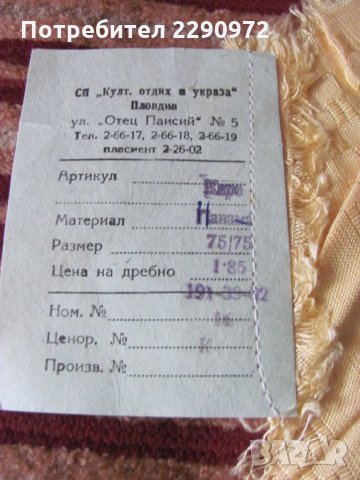 Три еднакви нови покривчици, карета от Соц. време - 30лв. общо, снимка 4 - Покривки за маси - 34435998