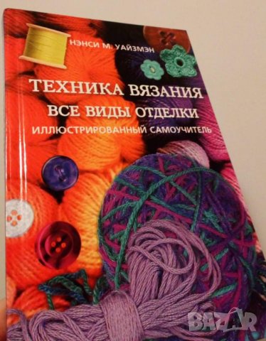 Нэнси М. Уайзмэн Техника вязания. Все виды отделки. Иллюстрированный самоучитель, снимка 1 - Енциклопедии, справочници - 35130762