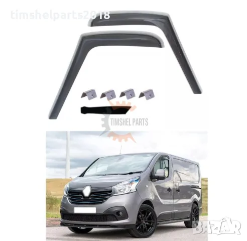 Предни Ветробрани за Renault  TRAFIC X82, Opel  VIVARO X82, Fiat  TALENTO, Nissan Нисан NV300