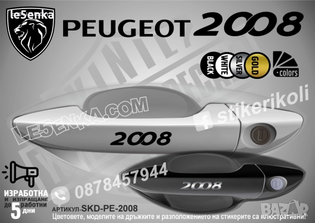Peugeot 2008 стикери дръжки SKD-PE-2008