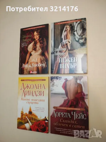 Скандал облечен в сатен - Лорета Чейс