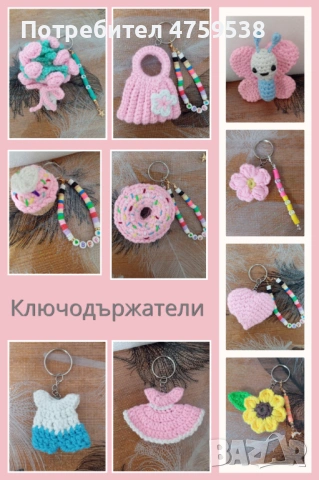 Ръчно плетени ключодържатели