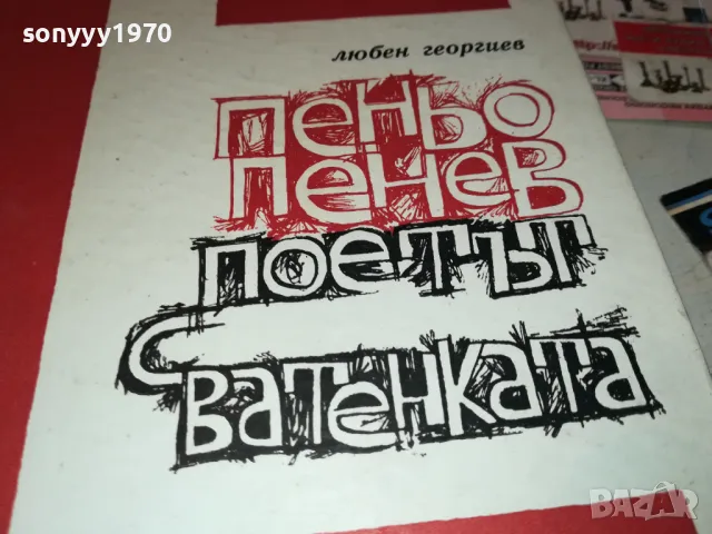 ПОЕТЪТ С ВАТЕНКАТА 3012240723, снимка 2 - Художествена литература - 48494852