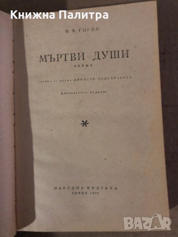 Мъртви души - Гогол, снимка 2 - Художествена литература - 35576073