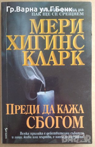 Преди да кажа сбогом  Мери Хигинс Кларк