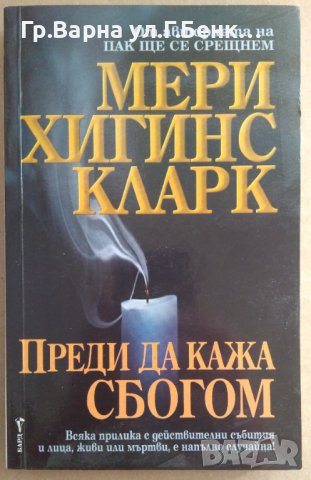 Преди да кажа сбогом  Мери Хигинс Кларк, снимка 1 - Художествена литература - 42909221