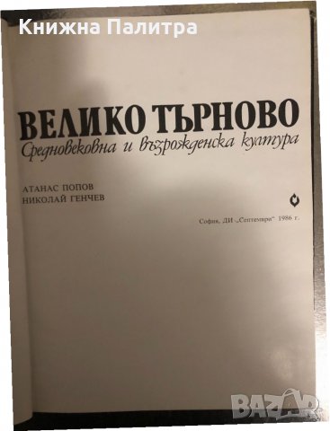Велико Търново. Средновековна и възрожденска култура , снимка 2 - Други - 34429194