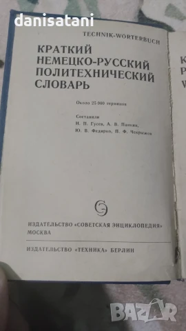 Продавам Немско - руски речници, снимка 4 - Чуждоезиково обучение, речници - 50650111