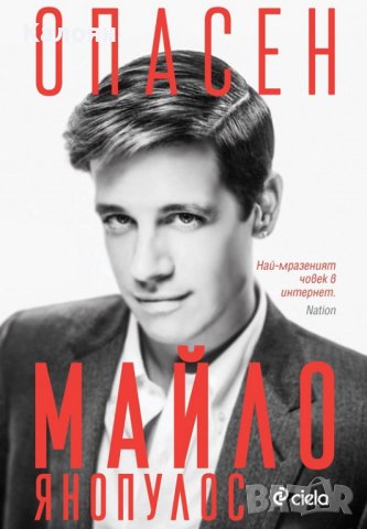 Майло Янопулос - Опасен (2018)