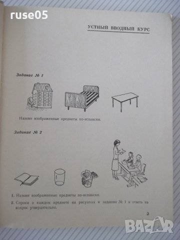 Книга "Español - 4 - V. A. Beloúsova" - 160 стр., снимка 3 - Чуждоезиково обучение, речници - 40671265