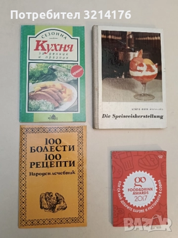 Сезонна кухня за делник и празник. Пролет – Сборник