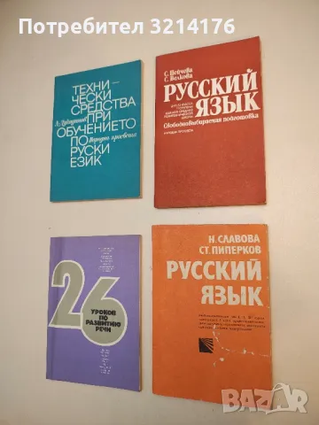 Русский язык. Учебник-хрестоматия - Н. Славова, Ст. Пиперков