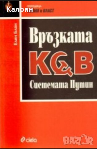 Елен Блан - Връзката КГБ. Системата Путин (2005)(Войни и власт)