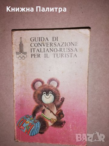 Guida di conversazione italiano-russa per il turista