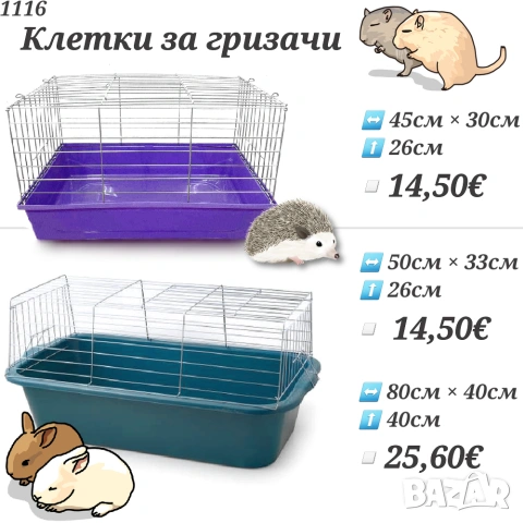 Клетки за гризачи. Клетка за заек. Клетка за морско свинче. Клетки за зайчета.