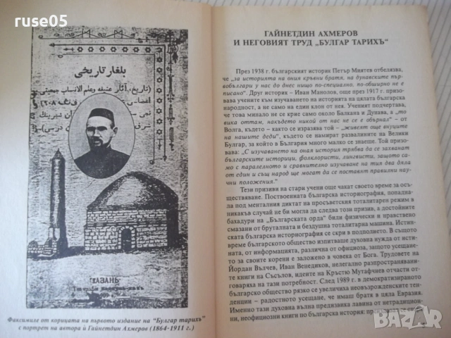 Книга "История на Волжка България - Г.Ахмеров" - 96 стр., снимка 4 - Специализирана литература - 53144244