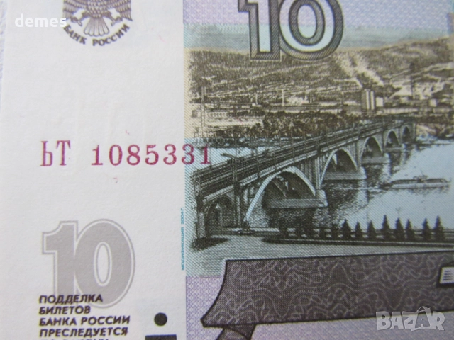 Русия, 10 рубли, 1997 г., UNC, снимка 2 - Нумизматика и бонистика - 51556927