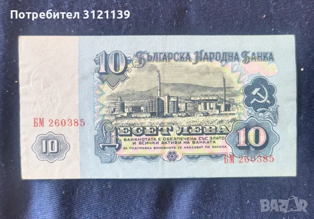 Продавам банкнота 10 лева от 1962г., в много добро състояние!, снимка 2 - Нумизматика и бонистика - 56152953