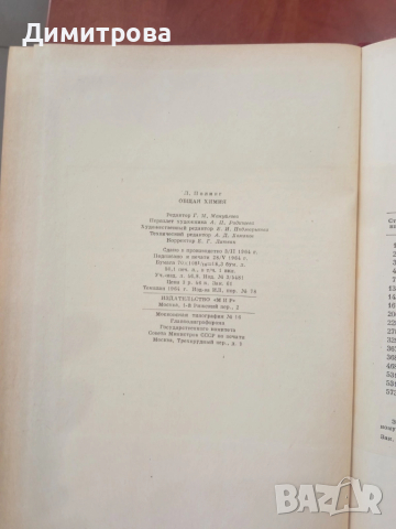 Общая химия-Л. Полинг, снимка 11 - Специализирана литература - 51499045