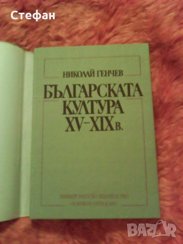 Продавам книгата Българската култура XV-XIX век, Николай Генчев, 1988г., снимка 2 - Специализирана литература - 31019846