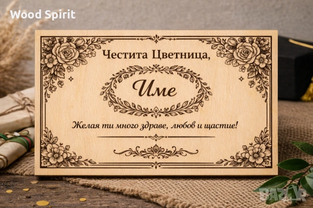 персонализирана картичка 