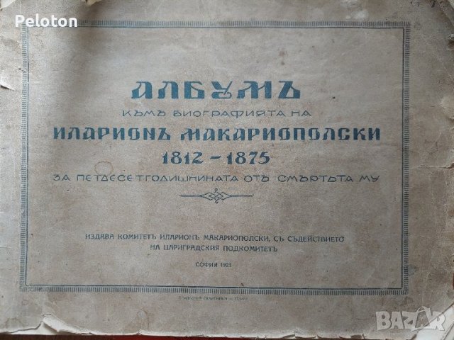 Албум за Иларион Макариополски от 1925 година , снимка 5 - Други - 42822934