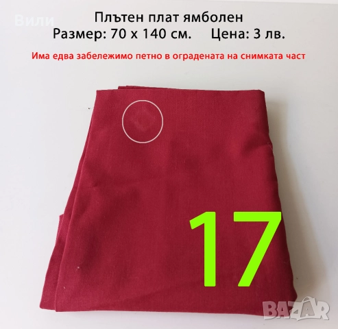 Парчета плат, подходящи за рокли, поли, блузи и други, снимка 16 - Платове и дамаски - 52029505