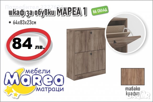 Шкаф за обувки Мареа 1