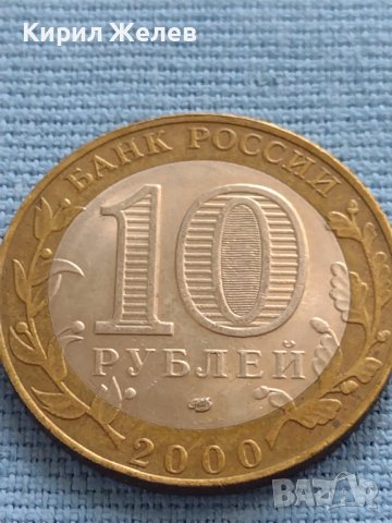 Юбилейна Монета 10 рубли 2000 г. Русия 55 Години от Великата Победа БИМЕТАЛНА За КОЛЕКЦИОНЕРИ 33673, снимка 2 - Нумизматика и бонистика - 42661876