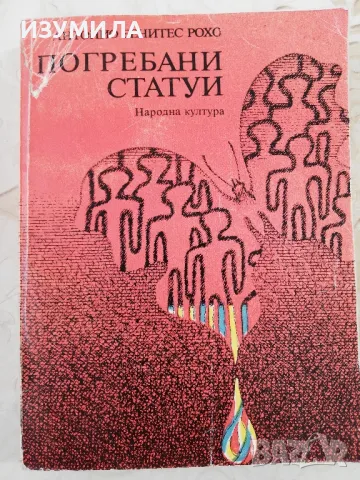 Погребани статуи - Антонио Бенитас Рохо