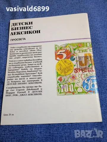 "Детски бизнес лексикон", снимка 3 - Детски книжки - 48170531