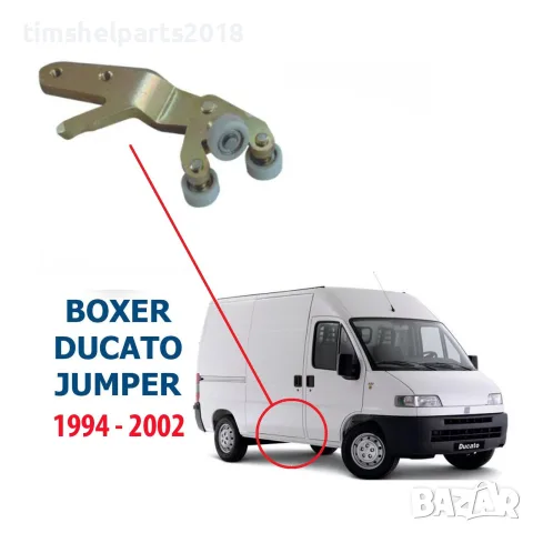 Долна ролка за ДЯСНА Плъзгаща врата FIAT Ducato-PEUGEOT Boxer- CITROEN Jumper- 1994-2002