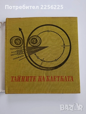 Тайните на клетката, снимка 6 - Специализирана литература - 52668580