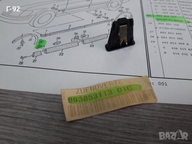 893853113/01C**NEU**VAG**AUDI**КАПАЧЕ ЗА ЛАЙСНИТЕ НА ВРАТИТЕ **, снимка 2 - Части - 38660572