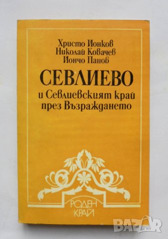 Книга Севлиево и Севлиевският край през Възраждането - Христо Йонков и др. 1986 г.