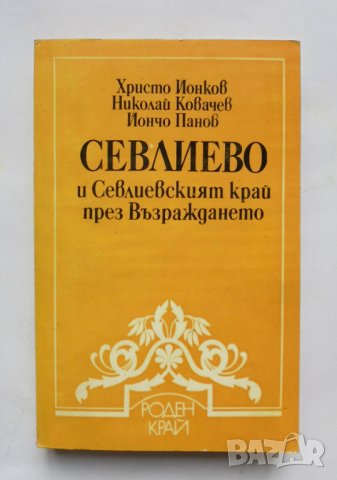 Книга Севлиево и Севлиевският край през Възраждането - Христо Йонков и др. 1986 г., снимка 1