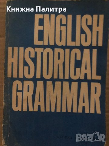 English Historical Grammar -Marco Mincoff, снимка 1 - Чуждоезиково обучение, речници - 35421495