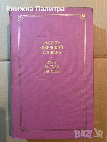 Русско-шведский словарь / Rysk-svensk ordbok 