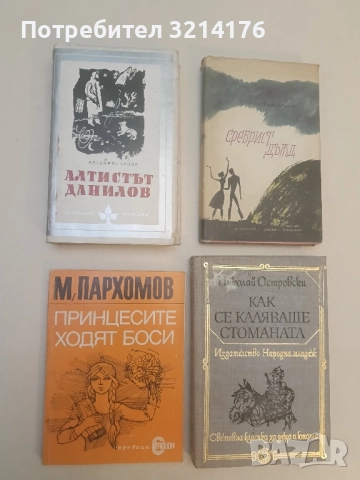 Принцесите ходят боси - Михаил Пархомов