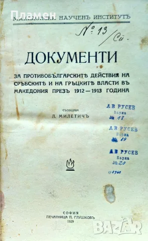 Документи за противобългарските действия на сръбските и гръцките власти въ Македония презъ 1912-1913