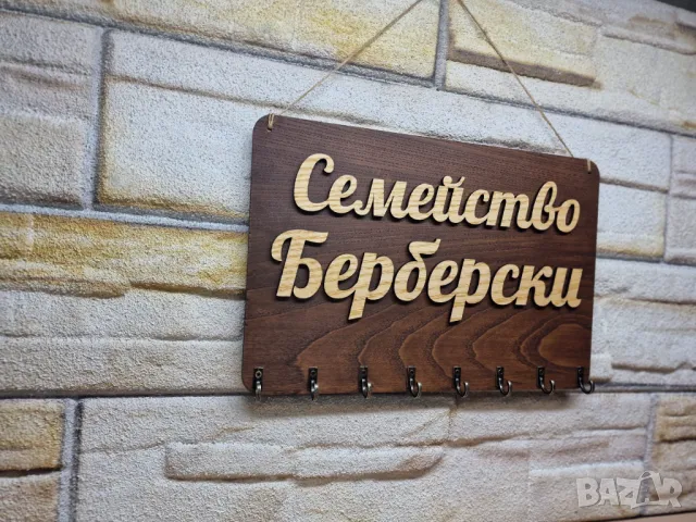 🌟Персонализирана стойка за ключове с вашите имена или фамилия, снимка 2 - Декорация за дома - 49828463