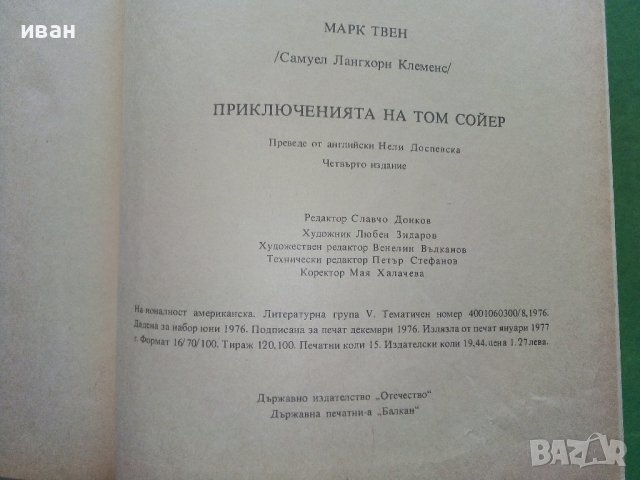 Том Сойер - Марк Твен - 1976 г., снимка 5 - Детски книжки - 40699918