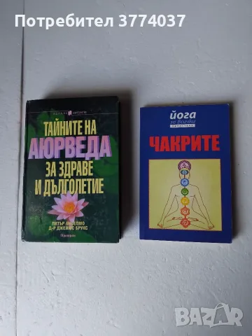 Индийски , тибетски и китайски здравни и лечебни практики , снимка 2 - Здраве, медицина и спорт - 56156280