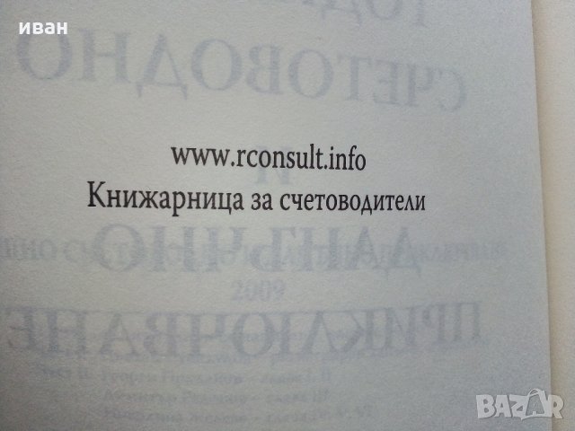 Наръчник "Годишно счетоводно и данъчно приключване" - 2009 г., снимка 6 - Специализирана литература - 31828480