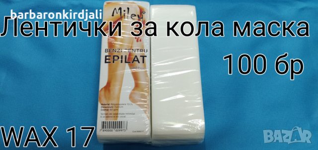 Лентички за кола маска нарязани