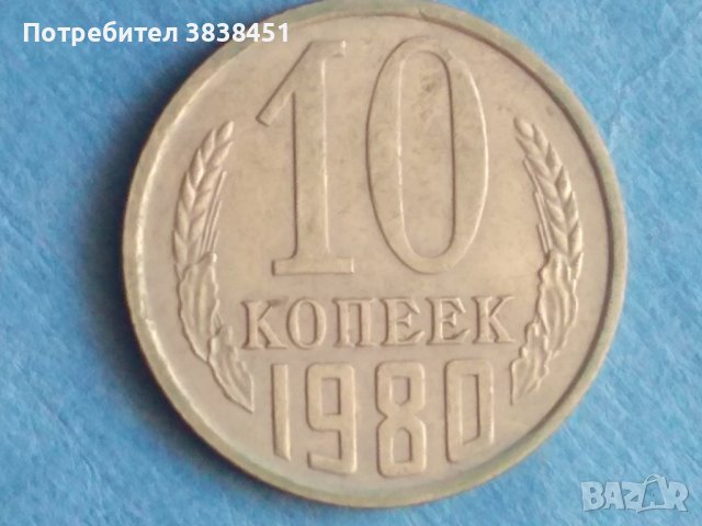 10 коп. 1980 г. Русия 