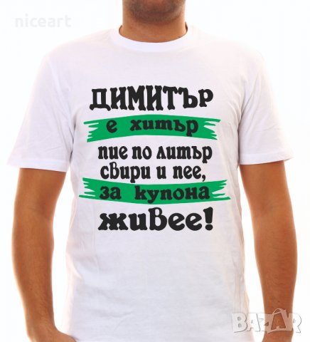 Тениски с надпис за Димитровден, снимка 5 - Тениски - 26435790