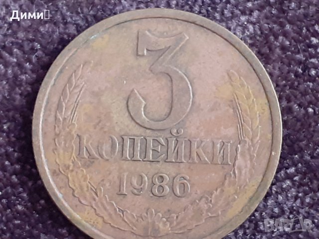3 копейки 1978 СССР