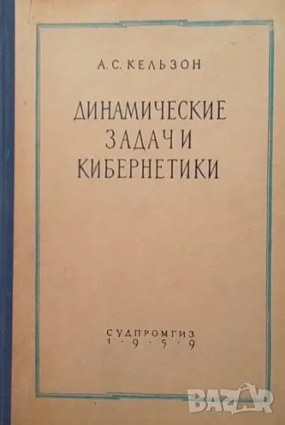 Динамические задачи кибернетики А. С. Кальзон