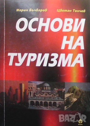 Основи на туризма Марин Бъчваров, снимка 1 - Учебници, учебни тетрадки - 38891346